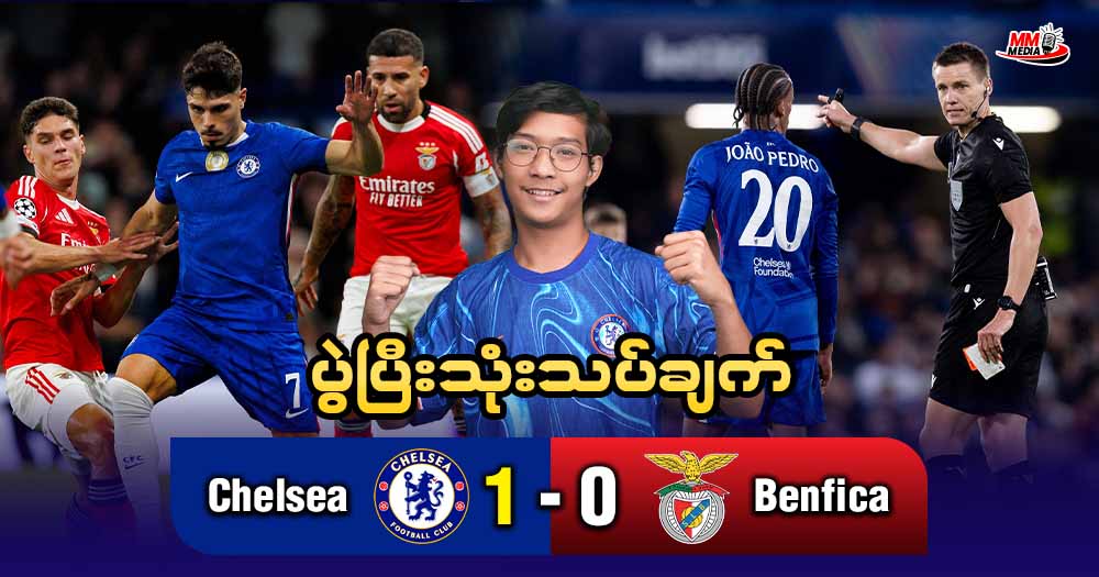 𝐂𝐡𝐞𝐥𝐬𝐞𝐚  𝐕𝐬  𝐁𝐞𝐧𝐟𝐢𝐜𝐚 (ပွဲပြီးသုံးသပ်ချက်)